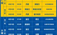 欧预赛决赛赛程已定，强强对话共赴巅峰的简单介绍