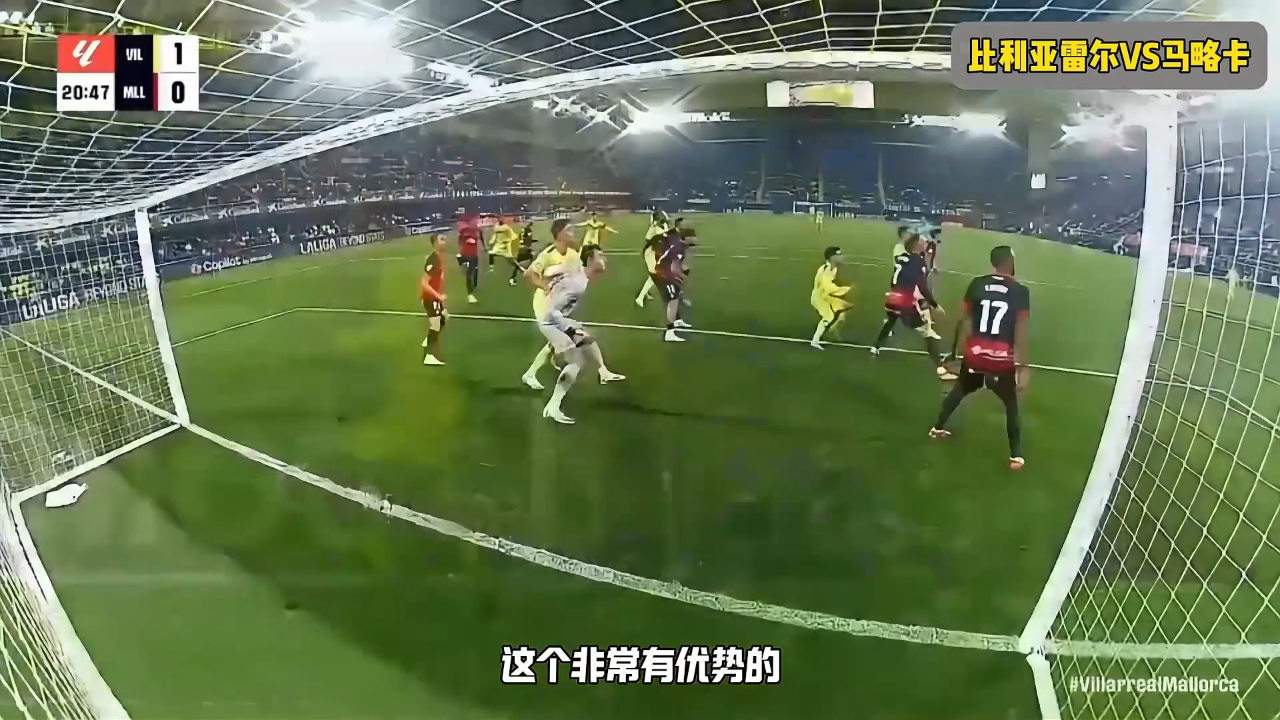 比利亚雷亚尔主场大胜，继续领跑积分榜